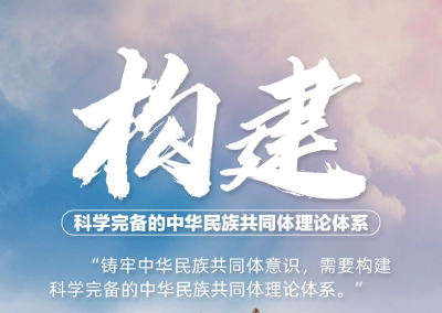 联播+丨中央政治局新一课 为民族工作高质量发展划重点