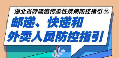 湖北省呼吸道传染性疾病防控指引⑥：邮递、快递和外卖人员如何防控？