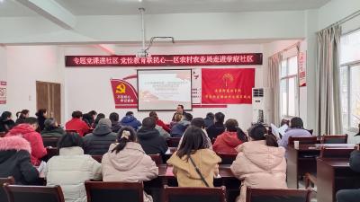 区农业农村局：专题党课进社区 党性教育联民心