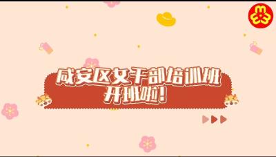咸安区女干部培训班开班啦！