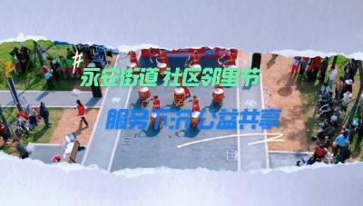 永安街道“社区邻里节”活动