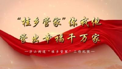 “桂乡管家”你我他 管出幸福千万家