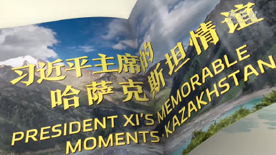 视频画报｜习近平主席的哈萨克斯坦情谊