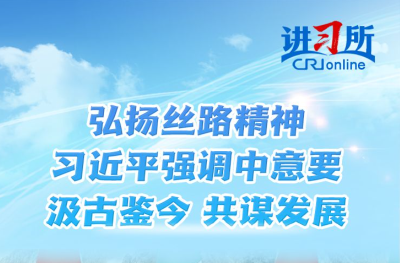 【讲习所·中国与世界】弘扬丝路精神 习近平强调中意要汲古鉴今 共谋发展