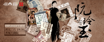 “情溢中秋 文化共赏”话剧《阮玲玉》限时福利发布！