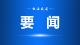 让民族团结进步之花越开越绚烂——习近平总书记给普洱民族团结誓词碑盟誓代表后代回信激励各族儿女携手奋进