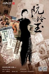 文末9.9元特惠！民国女性题材原创话剧《阮玲玉》活动揭晓~