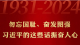 时习之丨勿忘国耻、奋发图强 习近平的这些话振奋人心