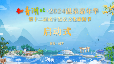 直播|“知音湖北·2024温泉嘉年华”  第十二届咸宁温泉文化旅游节启动式