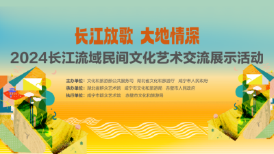 川东民舞、西藏藏戏、江苏核雕……长江流域民间文化艺术相约咸宁