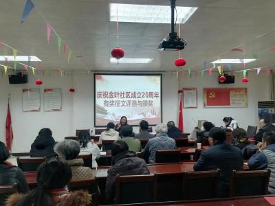 咸安区温泉街道金叶社区：征文载情，共话二十载