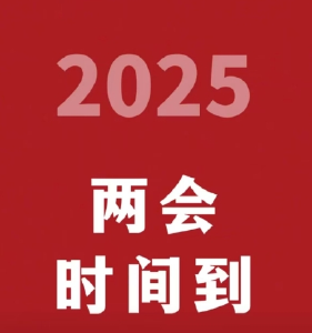 两会预告|2025年1月2日至4日，咸安进入“两会时间”！