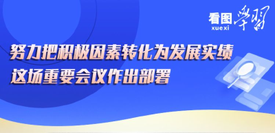 看图学习丨努力把积极因素转化为发展实绩 这场重要会议作出部署