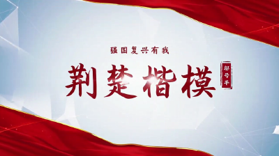 荆楚楷模——邬号平