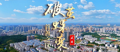 咸安：“首善之区” 破茧蝶变