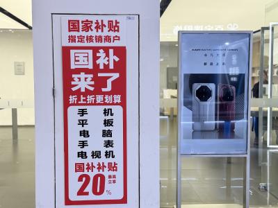 人气火爆！“国补”点燃3C数码消费市场