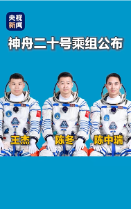 明日出征！神舟二十号航天员乘组确定
