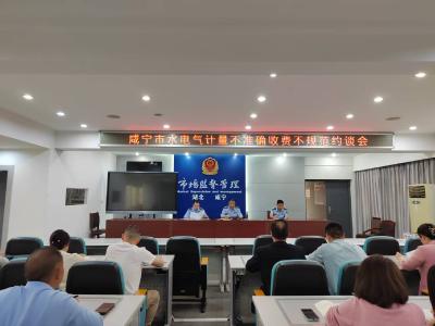 咸安区召开水电气计量不准确收费 不规范约谈会