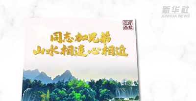 视频画报｜“同志加兄弟”！山水相连心相近