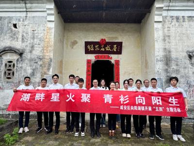 向阳湖镇：踏寻红色印记 共话使命担当