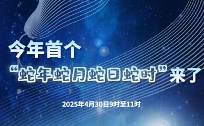“蛇年蛇月蛇日蛇时”，来了！