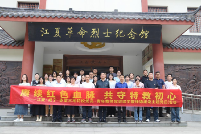 咸宁、赤壁、江夏特校联办党史学习教育与师德建设活动