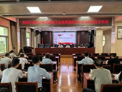 咸安区开展教育系统工会经费委托审计业务培训 