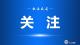 让创新基因像野草一样疯长，武汉市江夏区支持硬核科技突围的故事