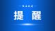 夏天溺水多发季，防溺水再提醒 ↓↓↓