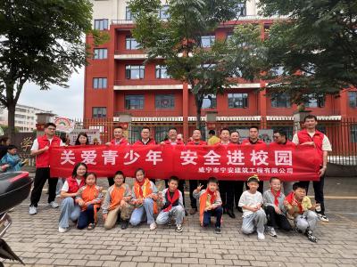 关爱青少年 安全进校园