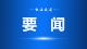 团结携手共进 共赢繁荣未来——习近平主席致第二十届西博会的贺信阐明中国主张、凝聚各方共识