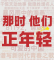 那时，他们正年轻