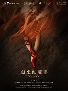 归来赤子心，乱世家国情 原创芭蕾舞剧《归来红菱艳》相约香城大剧院