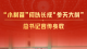 一见·“小树苗”何以长成“参天大树”，总书记言传身教