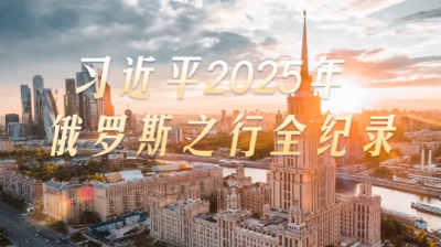 大道之行丨习近平2025年俄罗斯之行全纪录