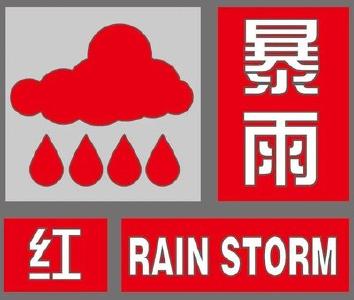 咸宁市气象台升级发布暴雨红色预警信号
