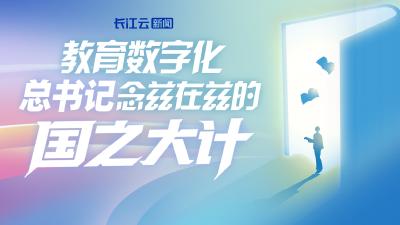 教育数字化，总书记念兹在兹的“国之大计” 