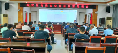咸安区市场监管局召开电梯安全 警示教育培训会