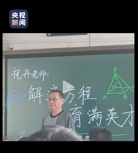 从央视火到热搜！咸安59岁高三教师解出“爱的方程式”
