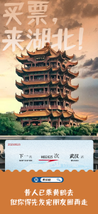 买票，来湖北！