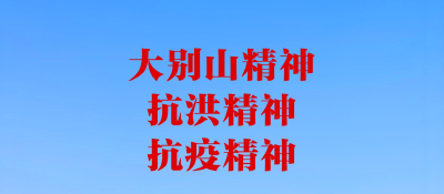 海报 | 弘扬三大精神 奋力建成支点