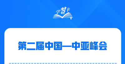 学习卡丨世界需要一个什么样的中亚？