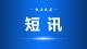 马桥镇：移风易俗促文明，屋场会上树新风
