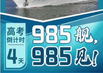 高考倒计时，我们985舰（见）！