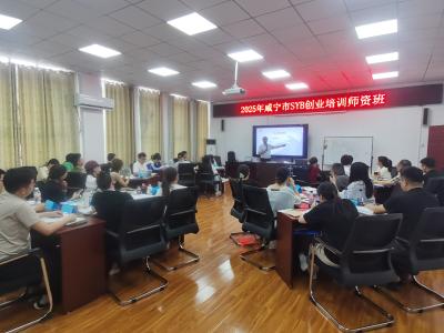咸宁市SYB创业师资培训班开班