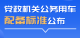 党政机关公务用车配备标准公布
