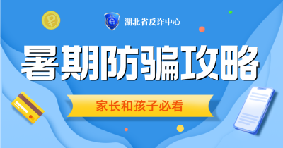 暑期防骗攻略，家长和孩子必看！