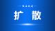 最新通知：咸宁市住房公积金缴存基数调整