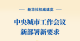 新华社权威速览｜中央城市工作会议新部署新要求