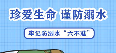 盛夏戏水需谨慎 这些防溺水知识市民请牢记！
